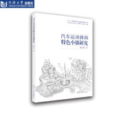 社 同济大学出版 汽车运动休闲特色小镇研究 汽车运动与文化丛书