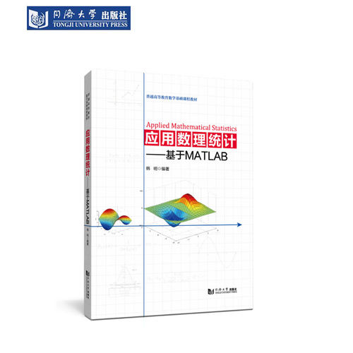 应用数理统计——基于MATLAB