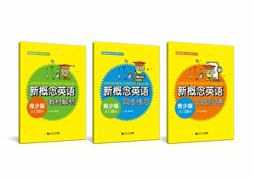 新概念英语青少版入门级A教辅套装 教材解析+阶段测试卷+同步练习 同济大学出版社