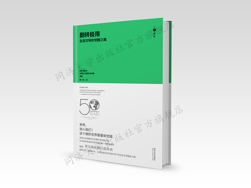 翻转极限：生态文明的觉醒之路 一点设计系列丛书（德）魏伯乐（瑞典）安德斯•维杰克曼编著 同济大学出版社
