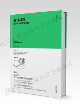 翻转极限：生态文明的觉醒之路 一点设计系列丛书（德）魏伯乐（瑞典）安德斯•维杰克曼编著 同济大学出版社