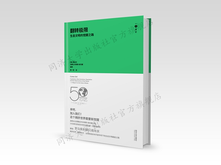 翻转极限：生态文明的觉醒之路 一点设计系列丛书（德）魏伯乐（瑞典）安德斯•维杰克曼编著 同济大学出版社