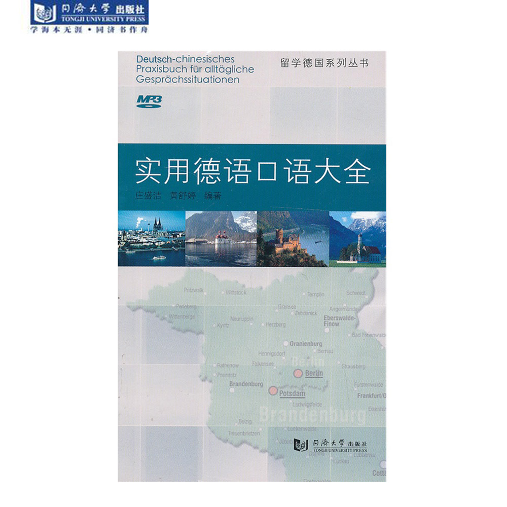 实用德语口语大全 庄盛洁,黄舒婷著 同济大学出版社