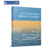 国土空间总体规划编制研究与实践探索
