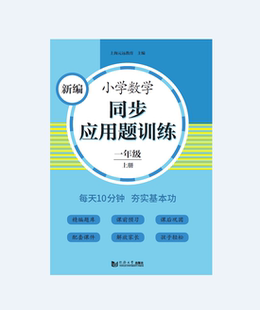 社 新编小学数学同步应用题训练 一年级 上册 同济大学出版