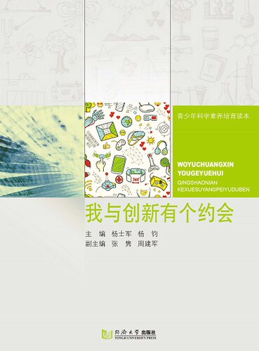 我与创新有个约会 杨士军 同济大学出版社