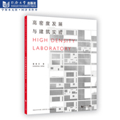 社 同济大学出版 正版 高密度发展与建筑实验