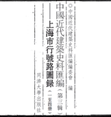 上海市行号路图录 中国近代建筑史料汇编 第三辑 中国近代建筑史料汇编编委会