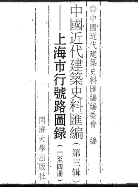 中国近代建筑史料汇编（第三辑）上海市行号路图录 中国近代建筑史料汇编编委会