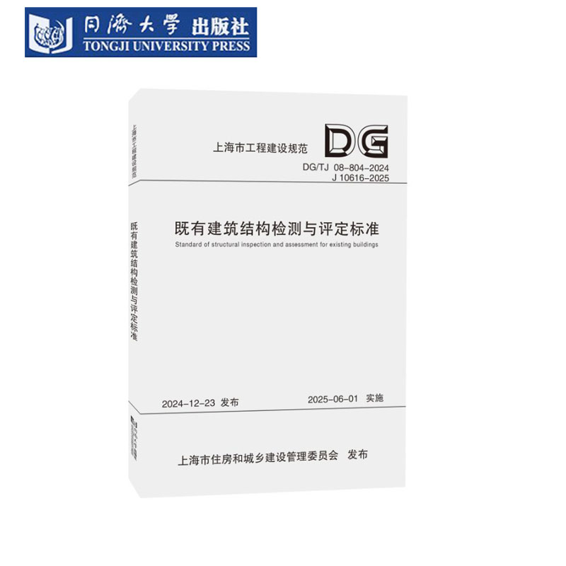 既有建筑结构检测与评定标准（上海市工程建设规范）