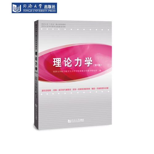 理论力学（第4版）同济大学出版