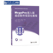 高等职业教育智能制造系列新形态教材 McgsPro嵌入版 组态软件项目化教程