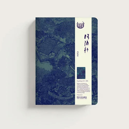 同济大师系列笔记本·冯纪忠