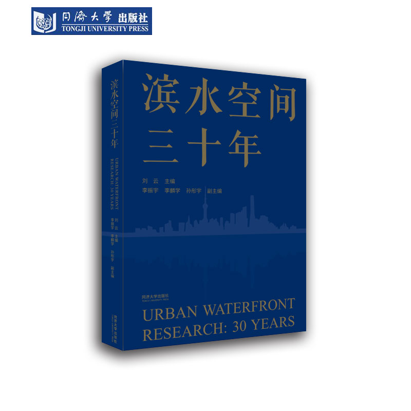 滨水空间三十年同济大学出版社