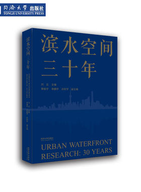 滨水空间三十年同济大学出版社