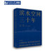 空间组织 城市开发 遗产保护 环境生态景观设计城市风貌 社 滨水空间三十年 同济大学出版 刘云教授学术团队滨水空间设计研究成果集