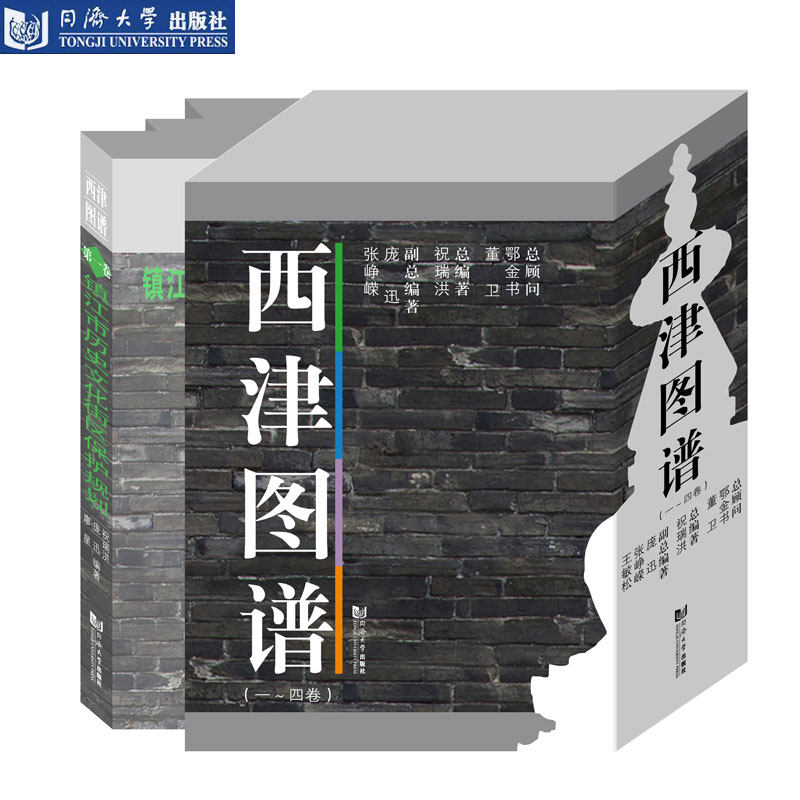 西津图谱(一～四卷)西津渡文化系列丛书编委会 同济大学出版社