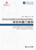 同济博士论丛——改革开放以来快速城市空间形态演变 成因机制研究