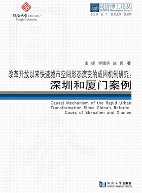 同济博士论丛——改革开放以来快速城市空间形态演变的成因机制研究