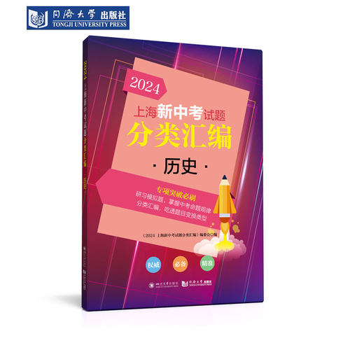 24上海中考试题分类汇编历史