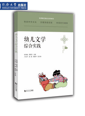 幼儿文学综合实践融合教材