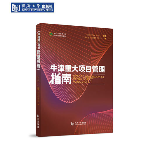 牛津重大项目管理指南