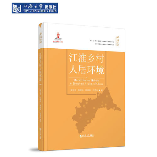 江淮乡村人居环境 中国乡村人居环境研究丛书 同济大学出版社