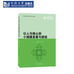 以人为核心的小城镇发展与规划