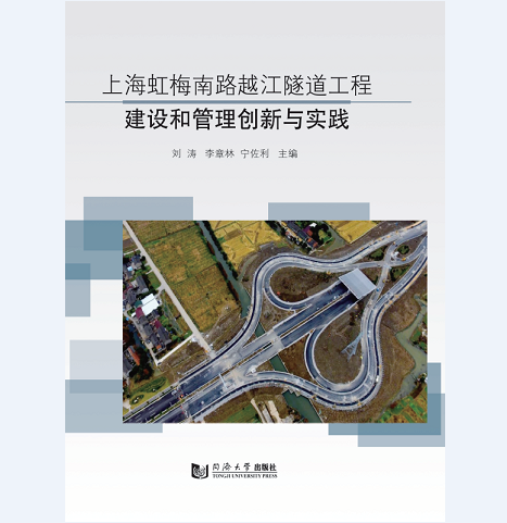 上海虹梅南路越江隧道工程建设和管理创新与实践 同济大学出版社