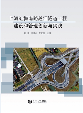上海虹梅南路越江隧道工程建设和管理创新与实践 同济大学出版社