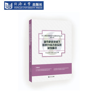 城市更新浪潮下医院升级改造实践案例精选（长三角医院建设与运维系列丛书）