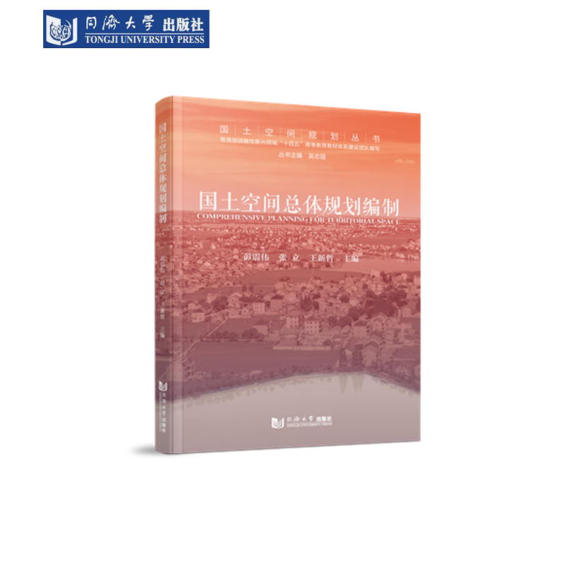 国土空间总体规划编制