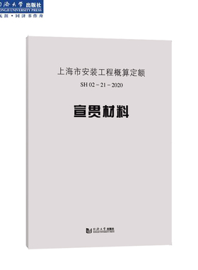 上海市安装工程概算定额SH 02—21—2020宣贯材料