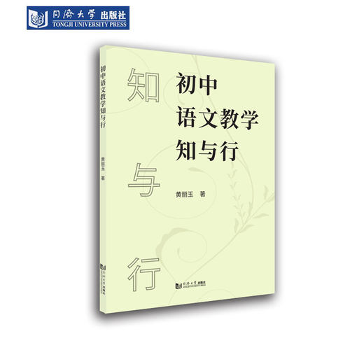 初中语文教学知与行同济出版社