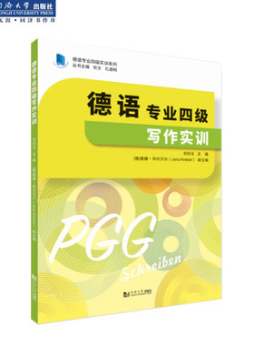 2020 德语专业四级写作实训 同济大学出版社