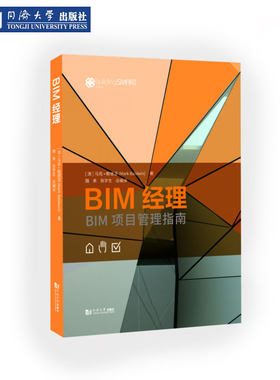 BIM经理——BIM项目管理指南