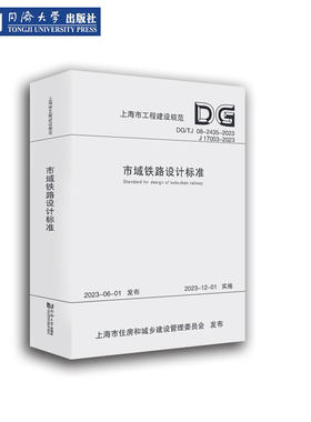 市域铁路设计标准上海市
