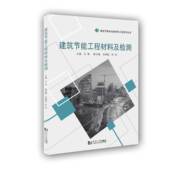 建筑节能工程材料及检测 社 同济大学出版