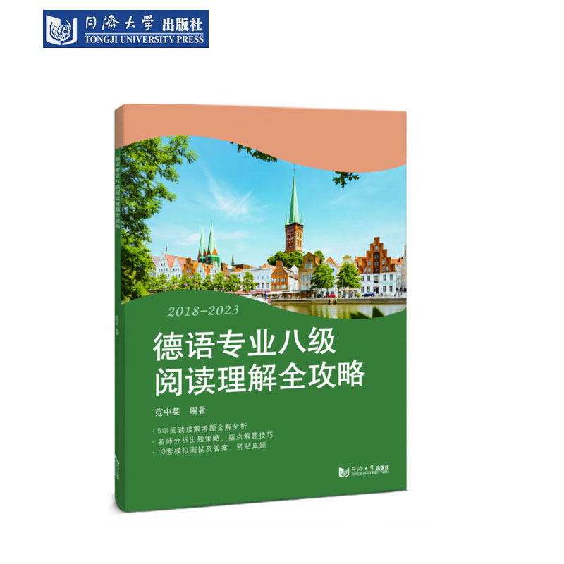 德语专业八级阅读理解全攻略 同济大学出版社