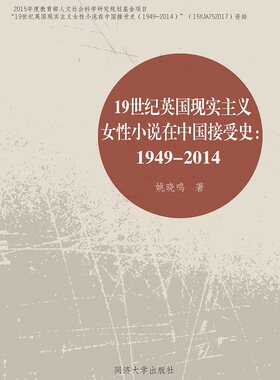 19世纪英国现实主义女性小说在中国接受史（1949-2014）同济大学出版社