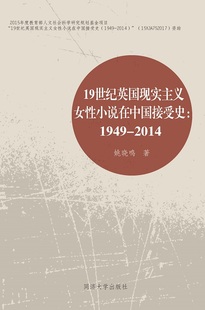 2014 同济大学出版 1949 19世纪英国现实主义女性小说在中国接受史 社