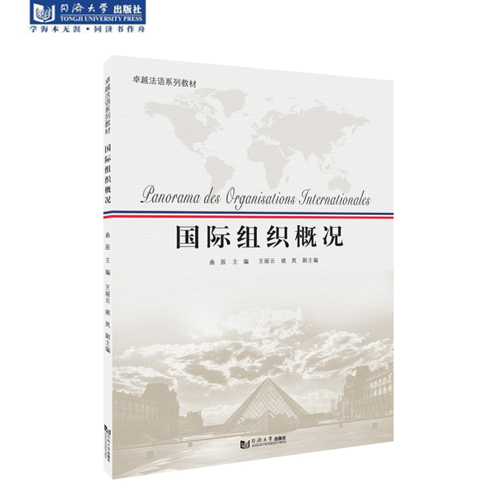 国际组织概况 法语教材 同济大学出版社