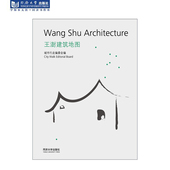 海峡两岸最美 城市行走系列——王澍建筑地图 第七届华东书籍设计双年展整体设计奖 书