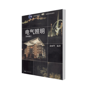 电气照明（第四版） 同济大学出版社