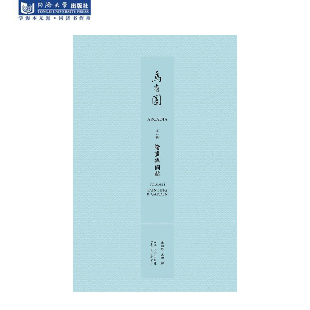 乌有园第一辑绘画与园林金秋野王欣正版书籍同济大学出版社