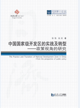 同济博士论丛——中国国家级开发区的实践及转型——政策视角的研究