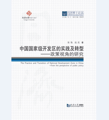 同济博士论丛——中国国家级开发区的实践及转型——政策视角的研究