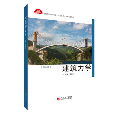 全国高职高专土建施工类专业新理念教材：建筑力学（第二版） 同济大学出版社