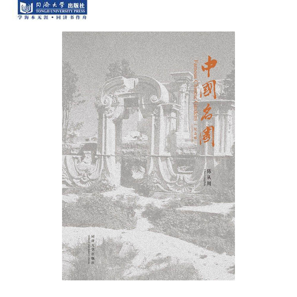 中国名园 纪念版 Famous Chinese Gardens (Centenary Edition) 同济大学出版社