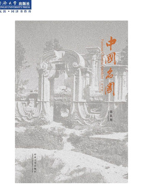 中国名园 纪念版 Famous Chinese Gardens (Centenary Edition) 同济大学出版社
